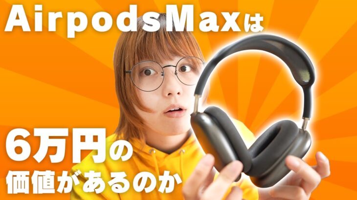 【約1か月】AirpodsMaxをほぼ徹底レビューするで