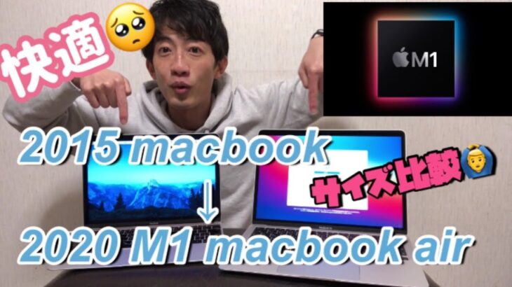 2015モデルMacbookから2020モデルMacbook air に買い替えたら快適すぎた！開封レビュー！【M1 Macbook air unboxing】