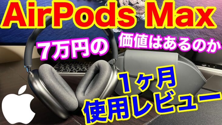 AirPods Max １ヶ月使用レビュー！Apple初の純正ヘッドホンの実力はいかに？約7万円のヘッドホンは本当に価値があるのか？！1ヶ月使ってみてわかった最大の弱点とは？！