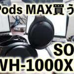 【ヘッドホン】AirPods Max買うならコレ買っとけ！SONY WH-1000XM4