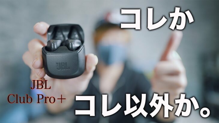 AirPods Proがダメならコレを選ぶ！超絶高評価のワイヤレスイヤホンJBL Club Proレビュー！