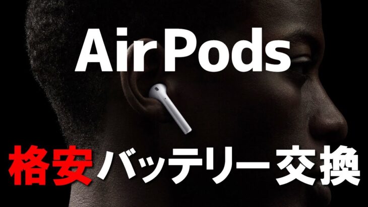 【日本初】AirPods「格安」バッテリー交換修理(第1・第2世代) / Recycle Pods / Apple / コスパ修理