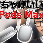 【買うべき？】Apple AirPods Maxって6万超えの価値はある？専門店スタッフ目線でレビューしてみた。