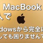 【初心者向け】Apple MacBook Air(M1)を購入してWindows10からMacOSへ完全に切り替えてみた個人的感想です