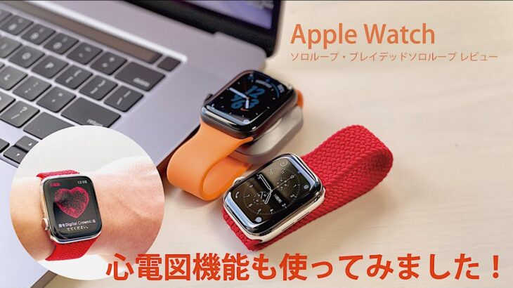 Apple Watch ソロループ・ブレイデッドソロループ レビュー。本日解禁の心電図機能も使ってみました！