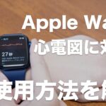 Apple Watchが日本でも心電図に対応！使い方と対応機種を解説【レビュー】