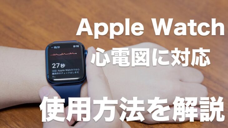 Apple Watchが日本でも心電図に対応！使い方と対応機種を解説【レビュー】