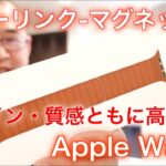 レザーリンク-マグネット式【Apple Watch】デザイン・質感ともに高級感！