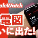 【Apple Watch】ついに解禁！「心電図」アプリと「不規則な心拍の通知」を徹底解説！！