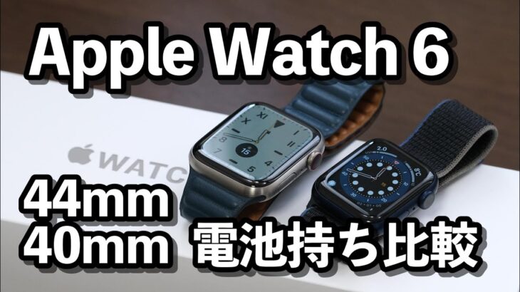 Apple Watch 6、44mmと40mmで電池持ちがどれくらい違うか比較【Apple Watch 6 チタニウム レビュー】