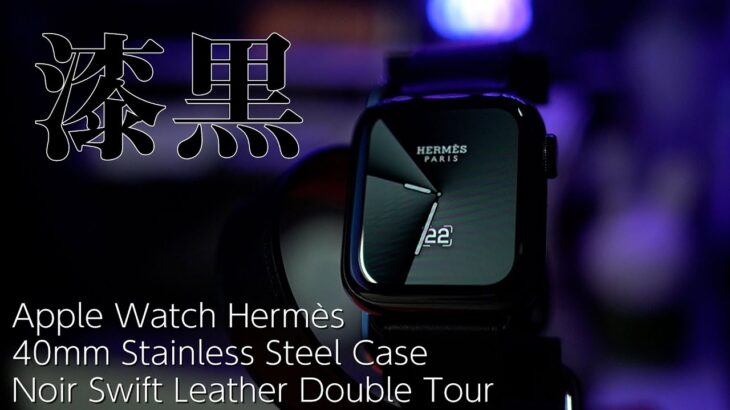 Apple Watch Hermès を買いました！価格が高すぎるという人に見てほしい！ブランドの背景を紐解こう