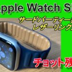 Apple Watch SE レザーリンク風バンド　サードパーティー製