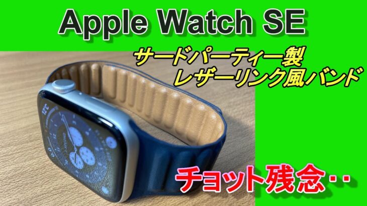 Apple Watch SE レザーリンク風バンド　サードパーティー製