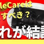 【これが結論】AppleCareには加入すべき？→14,805票のアンケート結果から分かったこと ※Mac, iPad, iPhone