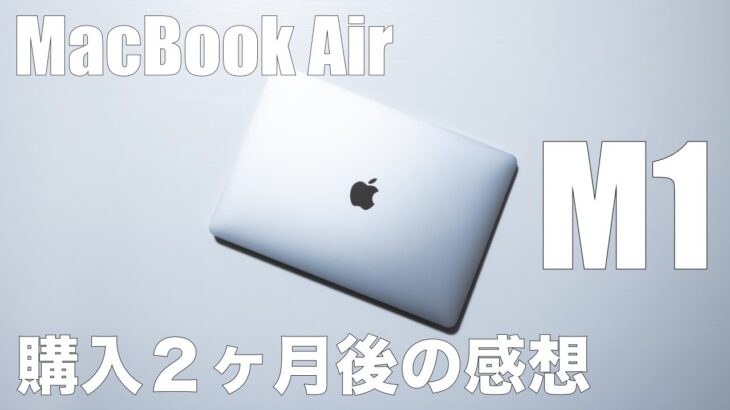 【Apple】MacBook Air M1 購入から2ヶ月後の正直な感想