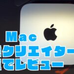 【仕事で使える？】M1 Mac miniを映像クリエイターが1ヶ月半使ってみたレビュー【Appleシリコン】