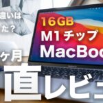 M1搭載 MacBook Air 16GB 1ヶ月正直レビュー。メモリ8GBとの違いはあった？