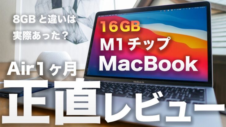 M1搭載 MacBook Air 16GB 1ヶ月正直レビュー。メモリ8GBとの違いはあった？