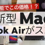 M1 MacBook Air 購入した7つのポイント＆ 安くお得に買う9つの方法