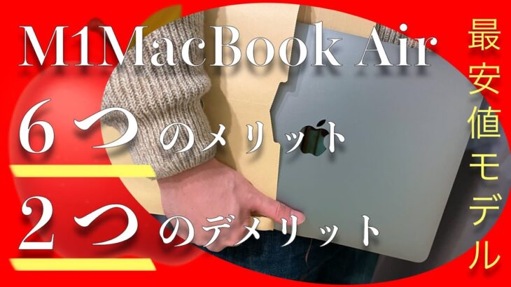 【レビュー】最安値構成のM1 MacBook Airを３日間使って分かった６つのメリット、２つのデメリット
