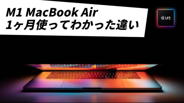 M1 MacBook Airを1ヶ月使って感じた変化(超主観レビュー)