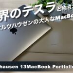 【M1 MacBook Air】Apple Storeで購入！フォン・ホルツハウゼンのMacBookケースってどう！？