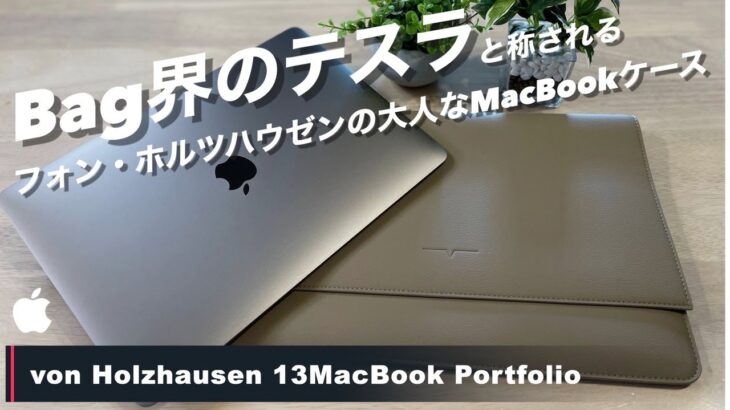 【M1 MacBook Air】Apple Storeで購入！フォン・ホルツハウゼンのMacBookケースってどう！？
