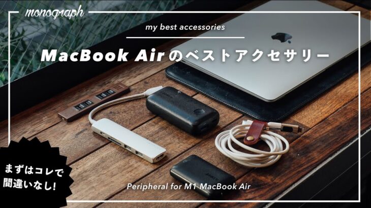 【間違いないやつ】M1 MacBook Airに合わせて持ちたいBESTなアクセサリー6選