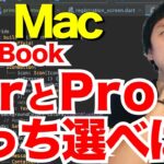 M1 MacBook AirとProどっち選べばいいのか？比較してみた【M1 Mac】【プログラミング用PC/パソコン】