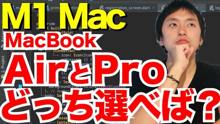 M1 MacBook AirとProどっち選べばいいのか？比較してみた【M1 Mac】【プログラミング用PC/パソコン】