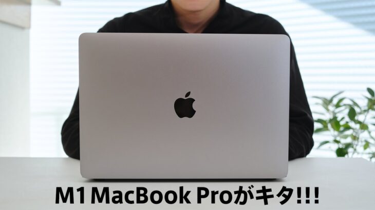 【開封レビュー】M1 MacBook Proがキタ！16インチMacBook Proと比較