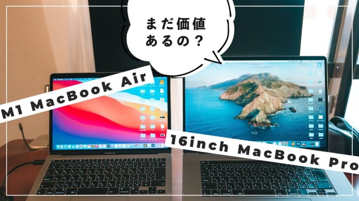 M1 MacBook登場で16インチMacBook Proの価値が下がったって本当？