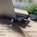 【M1 MacBook】周辺アクセサリー/全部入りUSB-Cハブ（7ポート）＆作業効率必須アイテムのPCスタンドを購入！