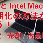 M1 Macは初期化＆再インストール方法が違う・MacBook Airで問題なくやれた方法とIntel Macの場合の違い。不具合や譲渡/売却/下取り/返品時に！