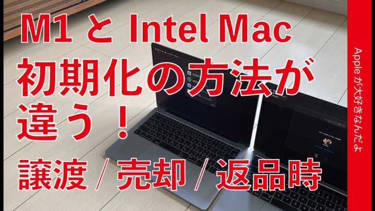 M1 Macは初期化＆再インストール方法が違う・MacBook Airで問題なくやれた方法とIntel Macの場合の違い。不具合や譲渡/売却/下取り/返品時に！