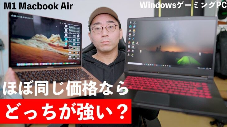 ほぼ同じ価格のM1 Macbook AirとWindowsゲーミングノートPCで動画編集したらどっちが快適？