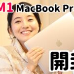 【M1チップ搭載の最新MacBook Pro】開封します！ゆるくレビュー！