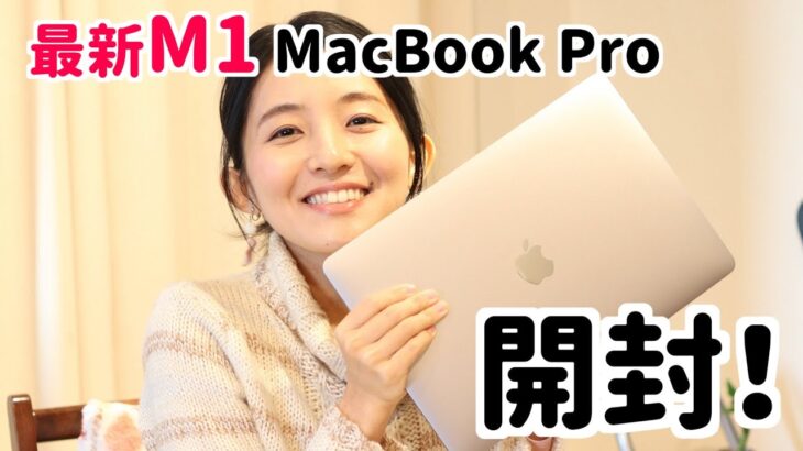 【M1チップ搭載の最新MacBook Pro】開封します！ゆるくレビュー！