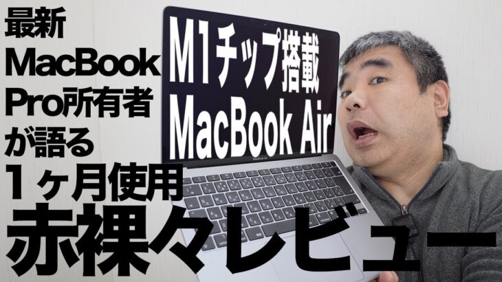 最新M1チップ搭載のMacBookAirの一ヶ月使用レビューを最新MacBookPro16inch2019所有者が赤裸々に語ってみた！