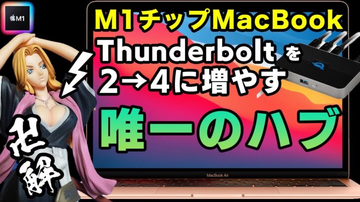 【弱点克服】M1搭載MacBookのThunderboltを増設できるハブ！ 実機レビューOWC Thunderbolt Hub