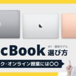 【初心者向け】MacBook Air / MacBook Pro (M1) 選び方ガイド 2021
