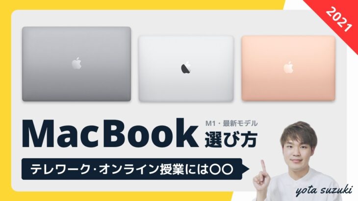 【初心者向け】MacBook Air / MacBook Pro (M1) 選び方ガイド 2021