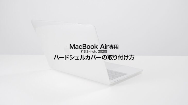MacBook Airの美しさをそのまま楽しめるクリアカバー。MacBook Air用。　IN-CMACA1304CL