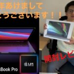 MacBook Pro13インチM1チップ搭載の開封レビュー！！