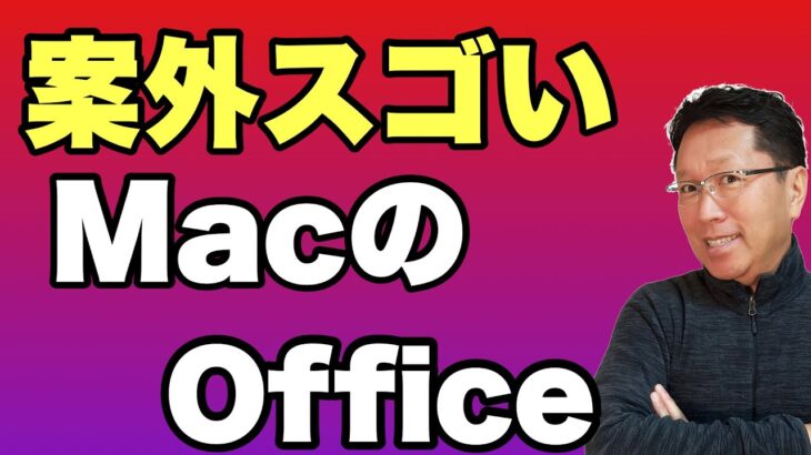 Mac向けMicrosoft Officeがすごすぎる！　こんなに早くM1に対応してサクサク動作します。Windows版にはない機能も搭載してますよ！