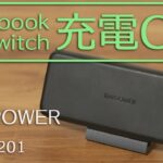 Macbookやニンテンドースイッチが充電できるモバイルバッテリー【RAVPOWER RP-PB201】3ヶ月使用レビュー