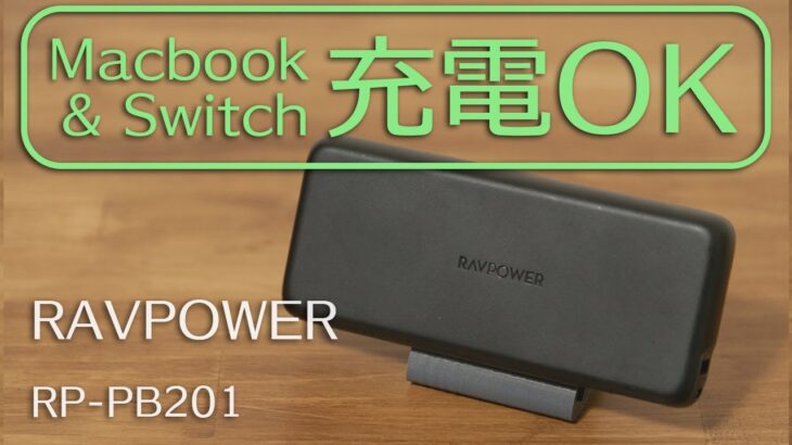 Macbookやニンテンドースイッチが充電できるモバイルバッテリー【RAVPOWER RP-PB201】3ヶ月使用レビュー