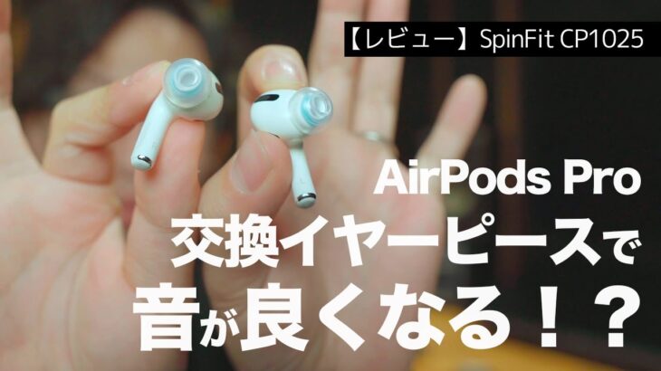 【レビュー】SpinFit CP1025〜AirPods Proの音が良くなる！？〜