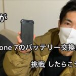 『初心者』素人がiPhoneのバッテリーを交換すると ＃iPhone＃バッテリー＃交換