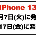 iPhone13発売日。発表日の予想など。2021年9月7日（火）に発表、9月17日（金）発売？
